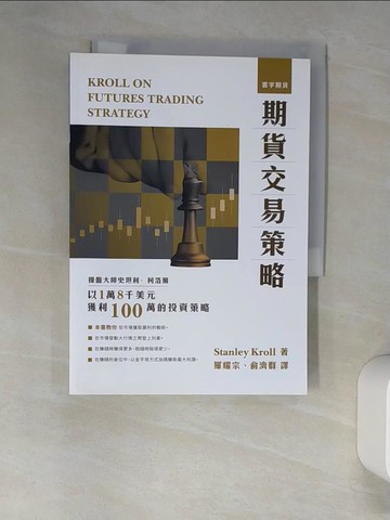 【書寶二手書T6／財經企管_XIW】期貨交易策略_羅耀宗,俞濟群