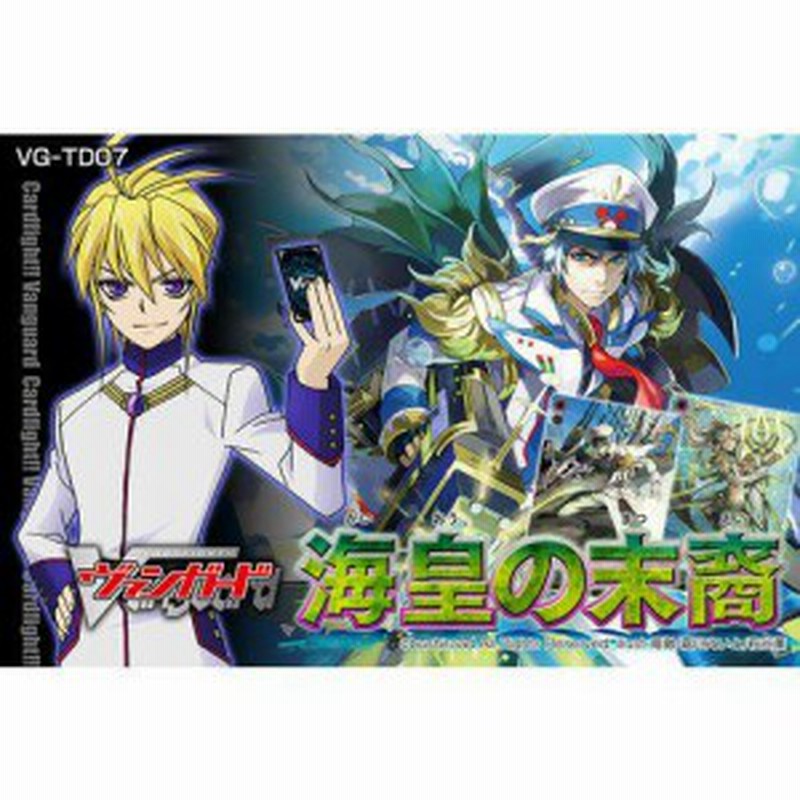 ヴァンガード 構築済みトライアルデッキ Vg Td07 海皇の末裔 海皇発売記念パック付 ブシロード 通販 Lineポイント最大1 0 Get Lineショッピング