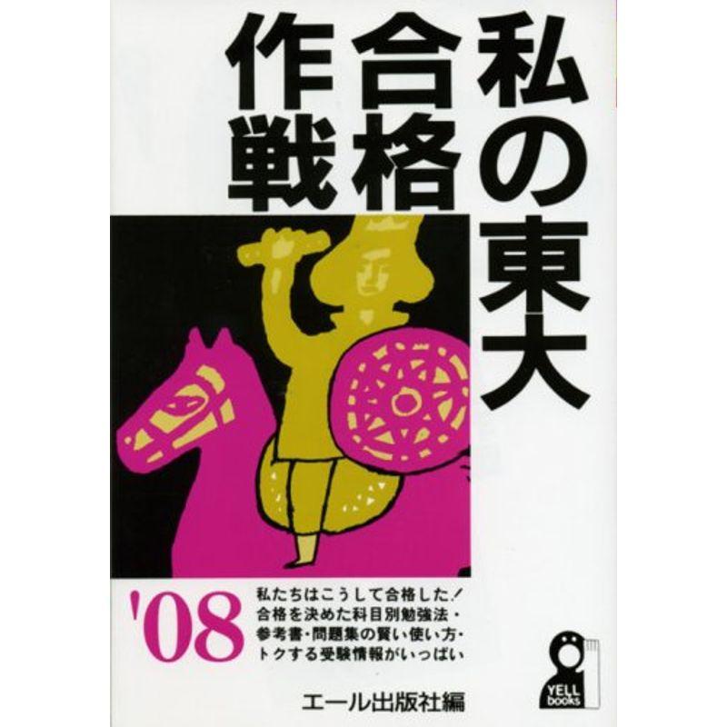 私の東大合格作戦〈2008年版〉 (YELL books)