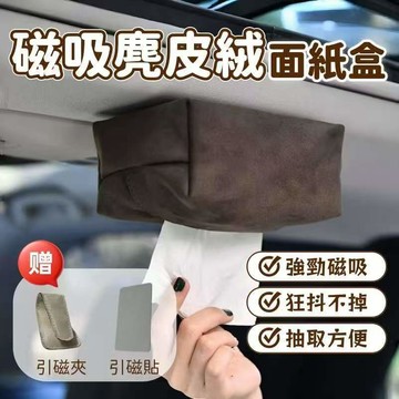 🚗台灣出貨 車用面紙盒 麂皮絨磁鐵面紙盒 椅背後座 吸頂面紙盒 衛生紙收納盒 汽車面紙盒 車用衛生紙盒 磁吸衛生紙盒