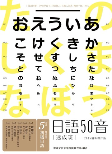日語50音速成班（2015最新增訂版）[二手書_良好]