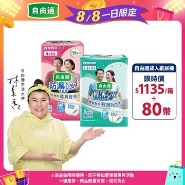 【自由適】防漏心安復健褲 輕薄心安活力褲 (成人紙尿褲/褲型紙尿褲) M/L/XL 箱購│好奇&靠得住官方旗艦店
