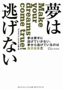 夢は逃げない 夢は勝手に逃げていかない、夢から逃げているのは自分自身だ ダイヤモンド・ビジネス企画