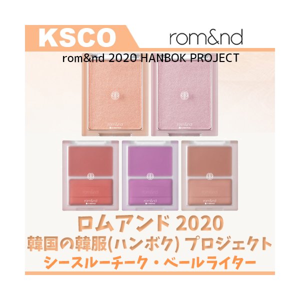 オープニング大セール】 romand ロムアンド 韓国の伝統 韓服 ハンボク プロジェクト シースルー チーク 3色 各 オープニング大セール】 romand ロムアンド 韓国の伝統 韓服 ハンボク プロジェクト シースルー チーク 3色 各