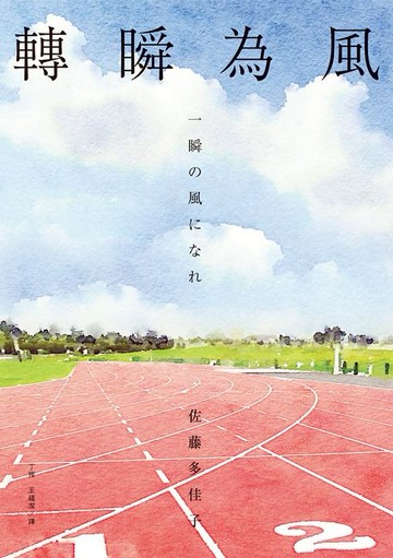 【電子書】轉瞬為風（十週年紀念版）