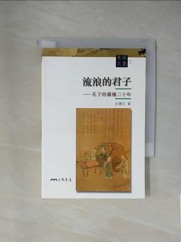 【書寶二手書T1／哲學_YAI】流浪的君子：孔子的最後二十年_王健文