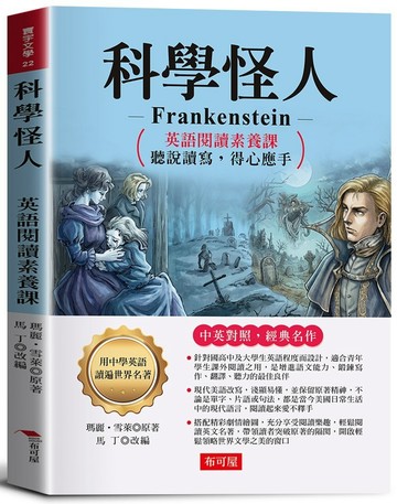 科學怪人：英語閱讀素養課，聽說讀寫，得心應手。 －非常精彩的恐怖科幻小說