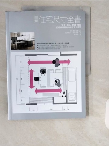 【書寶二手書T8／設計_ZI5】圖解住宅尺寸全書：安全×隱私×舒適×機能，打造細緻體貼的耐住宜人住宅_堀野和人, ?田吏香, 陳春名