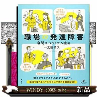 職場の発達障害自閉スペクトラム症編健康ライブラリースペ