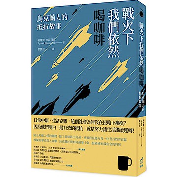 戰火下我們依然喝咖啡：烏克蘭人的抵抗故事【城邦讀書花園】
