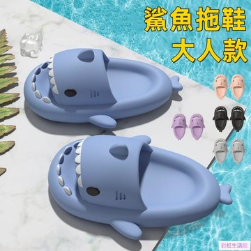 純色鯊魚拖鞋大人 鯊魚拖鞋二代 情侶拖鞋 室內拖鞋 踩屎感拖鞋 家用拖鞋 外出拖鞋 拖鞋 防水浴室拖鞋