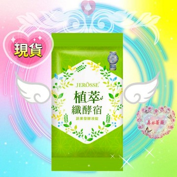 【2包免運】快速寄現貨🔥【最新升級版】纖酵素體驗包 婕樂纖 植萃纖酵宿