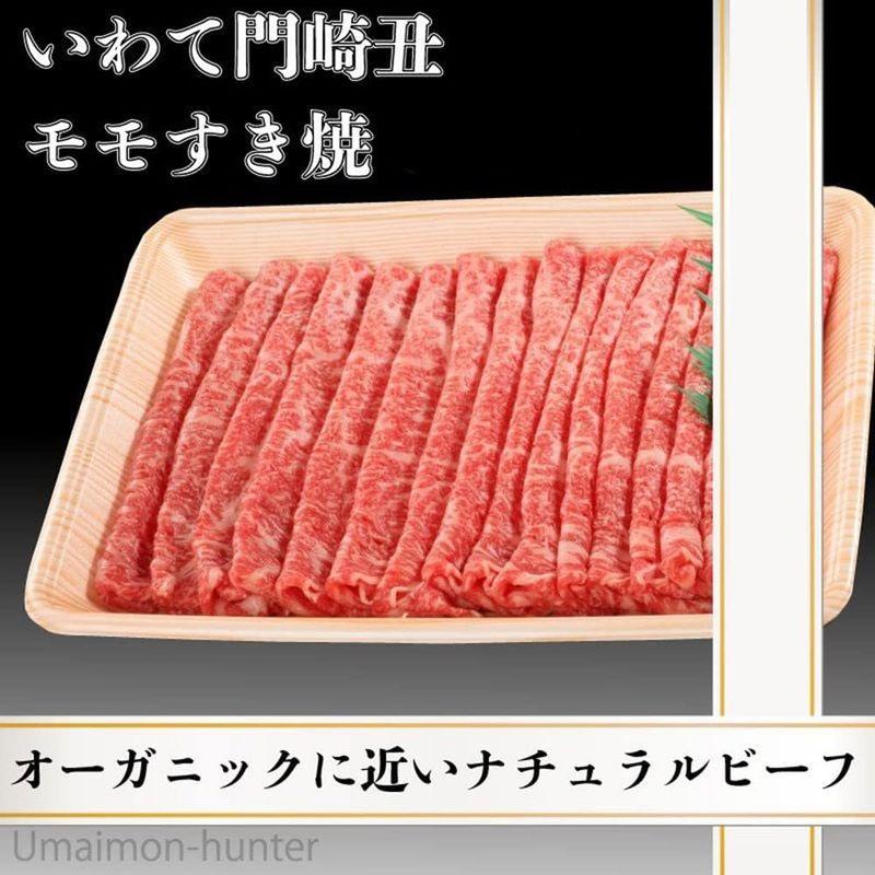 いわて門崎丑 A4?5 黒毛和牛 モモすき焼き 400g ナチュラルビーフ ストレスフリー