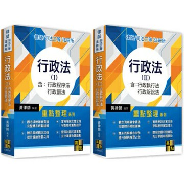【現貨】姆斯2021律師/司法三等/法研所：行政法(I)(含：行政程序法、行政罰法)/(II)(含：行政執行法、行政訴訟法)黃律師 高點 9789862695944/9789862697139 華通書坊/姆斯