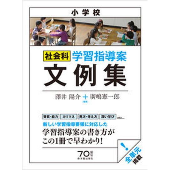 小学校社会科学習指導案文例集    東洋館出版社 澤井陽介（大型本） 中古