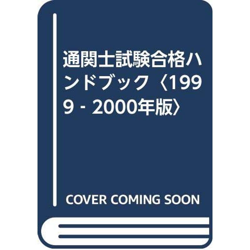 通関士試験合格ハンドブック〈1999‐2000年版〉