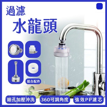joeki長款賣場 淨水過濾器 浴室廚房淨水過濾器 wy0091
