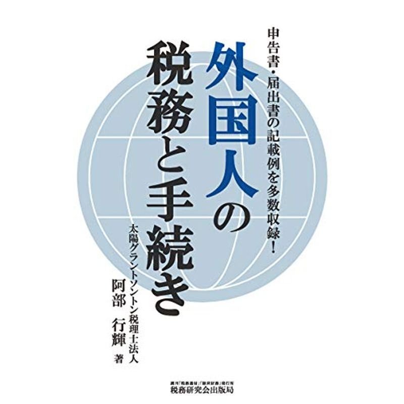 外国人の税務と手続き