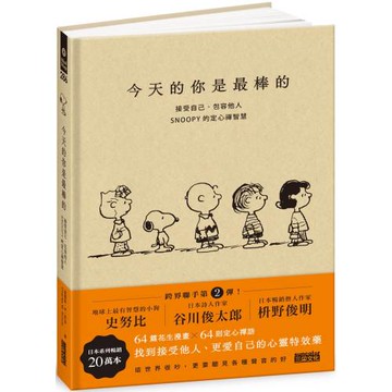 今天的你是最棒的：接受自己、包容他人，SNOOPY史努比的定心禪智慧