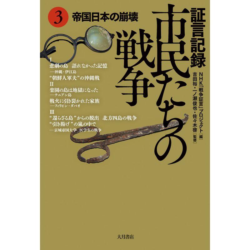 証言記録 市民たちの戦争 3: 帝国日本の崩壊