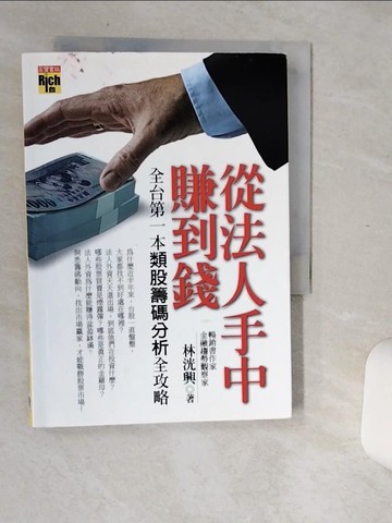 【書寶二手書T3／股票_Q6L】從法人手中賺到錢_林洸興