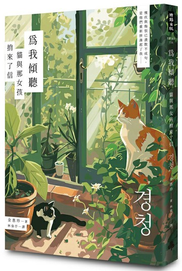 為我傾聽──貓與那女孩捎來了信