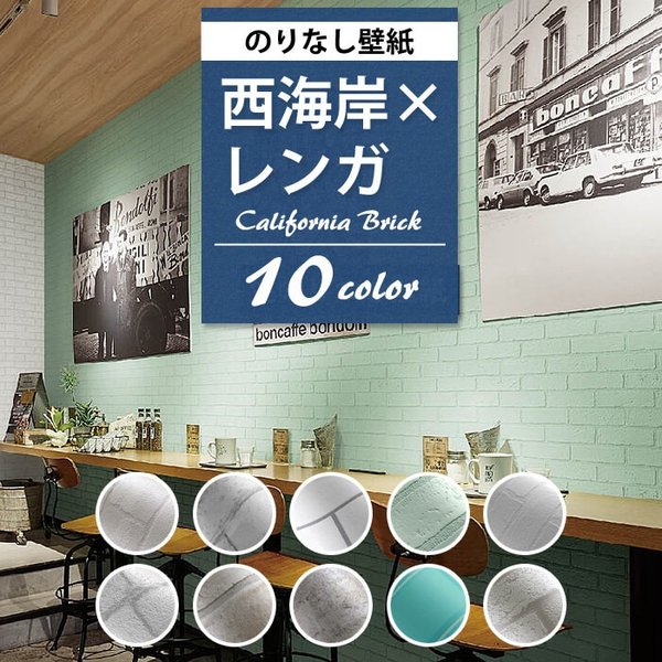 壁紙 西海岸 レンガ のりなし クロス おしゃれ 壁紙 サーフ系 壁紙張り替え Diy リフォーム 国産壁紙 賃貸 Diy 通販 Lineポイント最大0 5 Get Lineショッピング