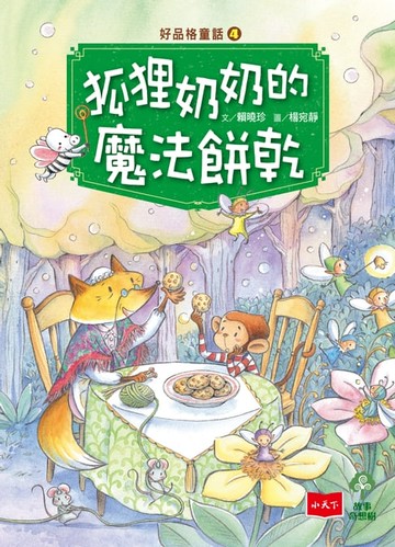 【電子書】好品格童話4：狐狸奶奶的魔法餅乾