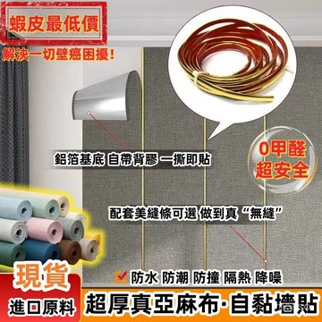 亞麻壁貼 亞麻墻布 牆紙 壁貼 壁癌貼 牆貼 超厚6mm 降噪壁貼 隔音壁貼 防水 隔熱 自黏壁紙 壁紙 自黏