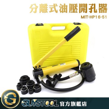分離式油壓開孔器 HP16-51 GUYSTOOL 液壓開孔器 開孔器 打孔器 沖孔機 含模具6個 限宅配寄送