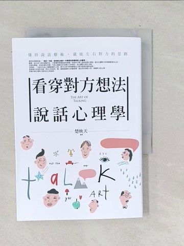 【書寶二手書T1／心理_TOY】看穿對方想法說話心理學_楚映天