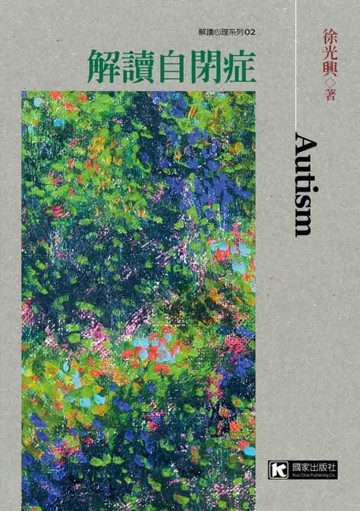 解讀自閉症[二手書_良好]