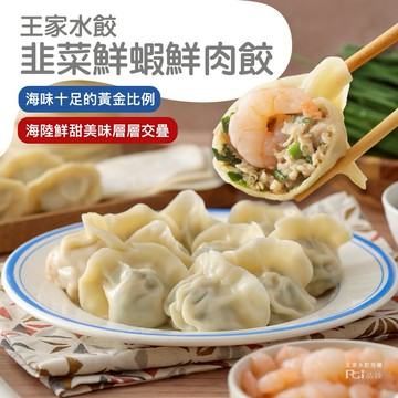 【東湖王家水餃館】韭菜鮮蝦水餃(2包/組)【墊腳石】