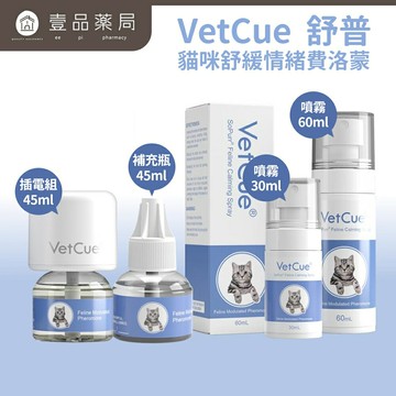 【VetCue舒普】貓咪舒緩情緒費洛蒙-插電組 補充瓶 噴霧 攜帶 插電 平靜舒緩【壹品藥局】