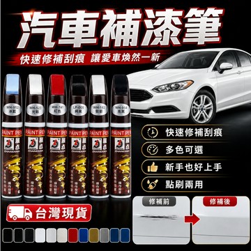 台灣現貨🎉機車補漆筆 烤漆筆 補車漆 車漆筆 點漆筆 油漆筆 汽車補漆筆 車用補漆筆 汽車修補漆 補漆筆汽車