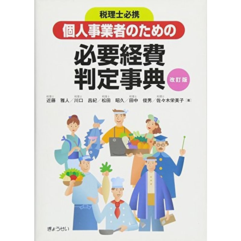 個人事業者のための必要経費判定事典改訂版