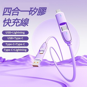 【台灣出貨】液態軟硅膠四合一充電線 親膚數據線 適用type-c 手機 平板 66W超級快充 硅膠充電線 快充線 數據線