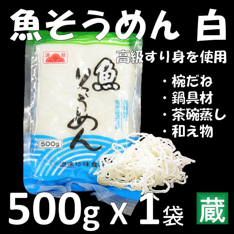 魚そうめん白 500g X1袋 すり身で作った素麺様の椀だね 鍋材料 業務用 仕入れ