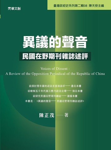 【電子書】異議的聲音──民國在野期刊雜誌述評
