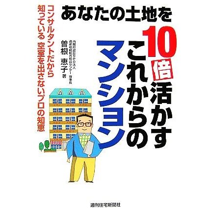 あなたの土地を１０倍活かすこれからのマンション／曽根恵子