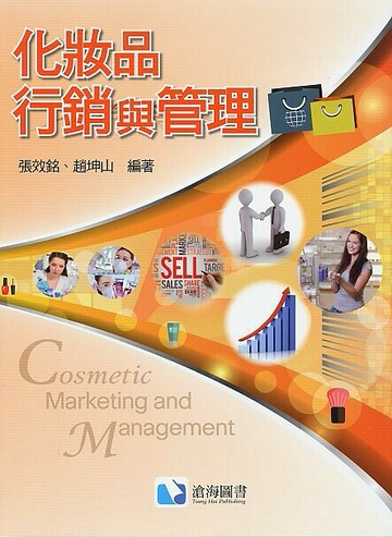 化妝品行銷與管理  張效銘、趙坤山 2016 滄海