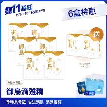 御烏滴雞精｜6包×6盒｜滋補送禮、養胎坐月子、原味、常溫、膠原蛋白