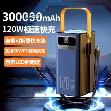 蝦皮熱賣【隔日到貨】超大容量300000mah行動電源 120W快充閃充 自帶線行動電源 旅遊行動充 露營電源 旅遊必帶