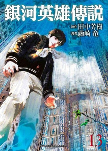 銀河英雄傳說（13）【二手書_近全新】TAAZE讀冊生活