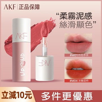『限時下殺』💯正品 AKF唇泥 akf唇釉 唇彩 霧面絲絨口紅 女平價學生口紅 秋冬唇彩 唇釉 唇霜44-0042