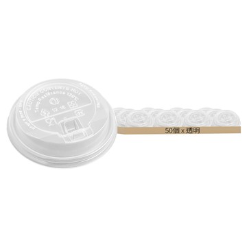 HJ 90口徑 咖啡蓋 透明 PP材質 耐熱120度C  對口杯型  50個  20條