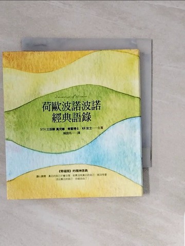 【書寶二手書T8／心靈成長_WCV】荷歐波諾波諾經典語錄_莫兒娜
