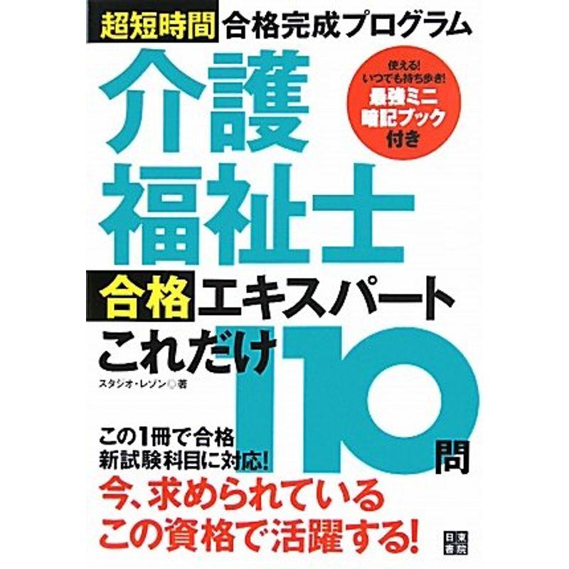 介護福祉士 合格エキスパート これだけ110問