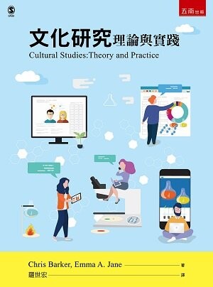 文化研究─理論與實踐 (4版) 克里斯．巴克、艾瑪．簡 2022 五南