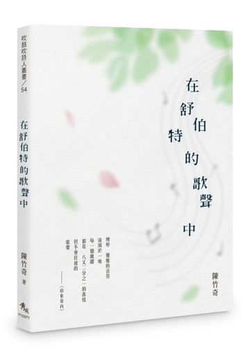 在舒伯特的歌聲中[二手書_良好]